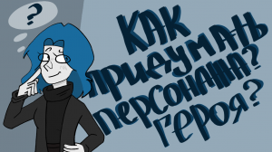 Как придумать интересного персонажа (героя), для книги, сценария, фильма/ АРТ