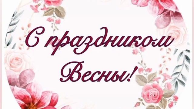 Девочки с праздником 8 марта смотреть онлайн