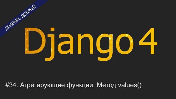 #34. Агрегирующие функции Count, Sum, Avg, Max, Min. Метод values() | Уроки по Django 4