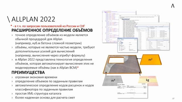 Allplan 2022. Преимущества и возможности новой версии смотреть онлайн