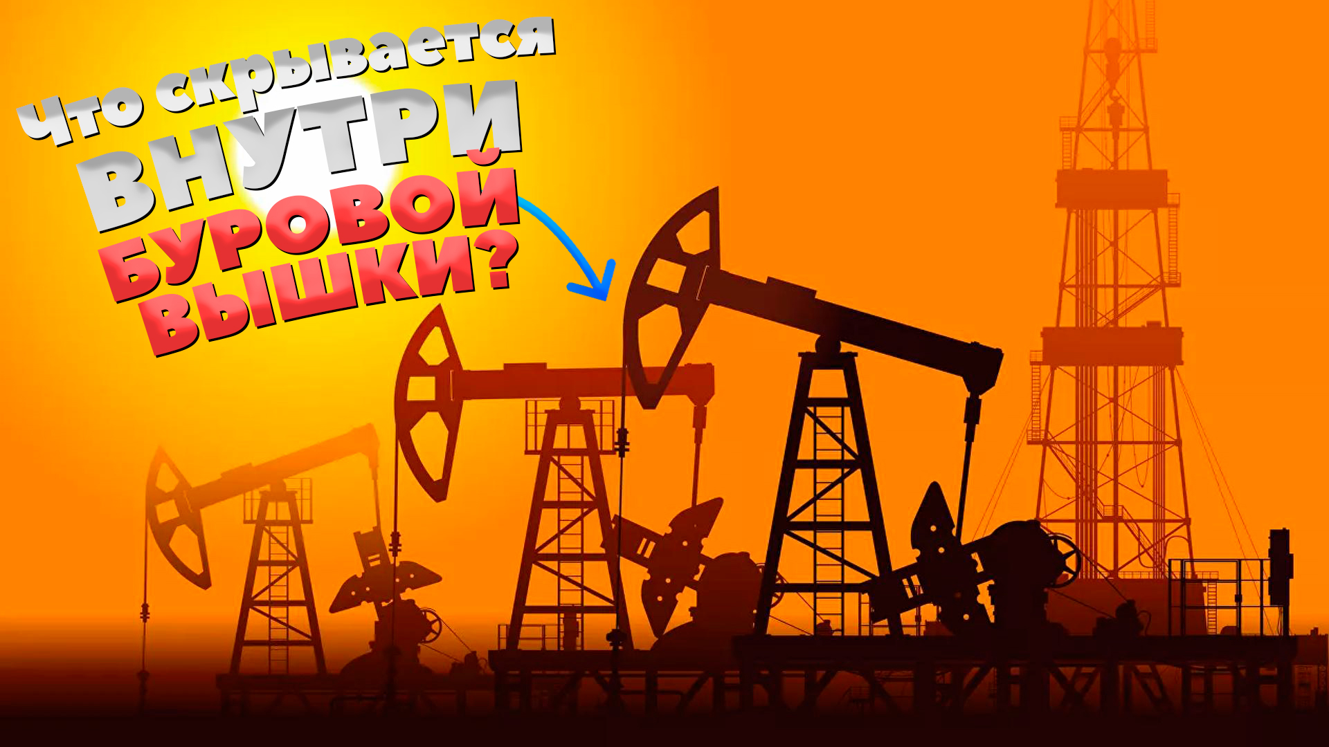 Сокровища земли! Черное ЗОЛОТО / Что такое нефтяная буровая вышка, платформа, скважина? смотреть онлайн