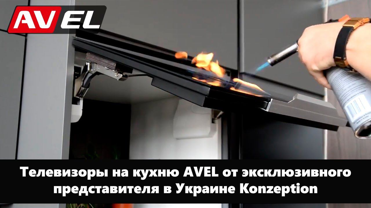 Тест телевизора для кухни AVEL - огнём и водой от эксклюзивного представителя в Украине Konzeption смотреть онлайн