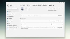 Как увеличить громкость микрофона на Windows 11