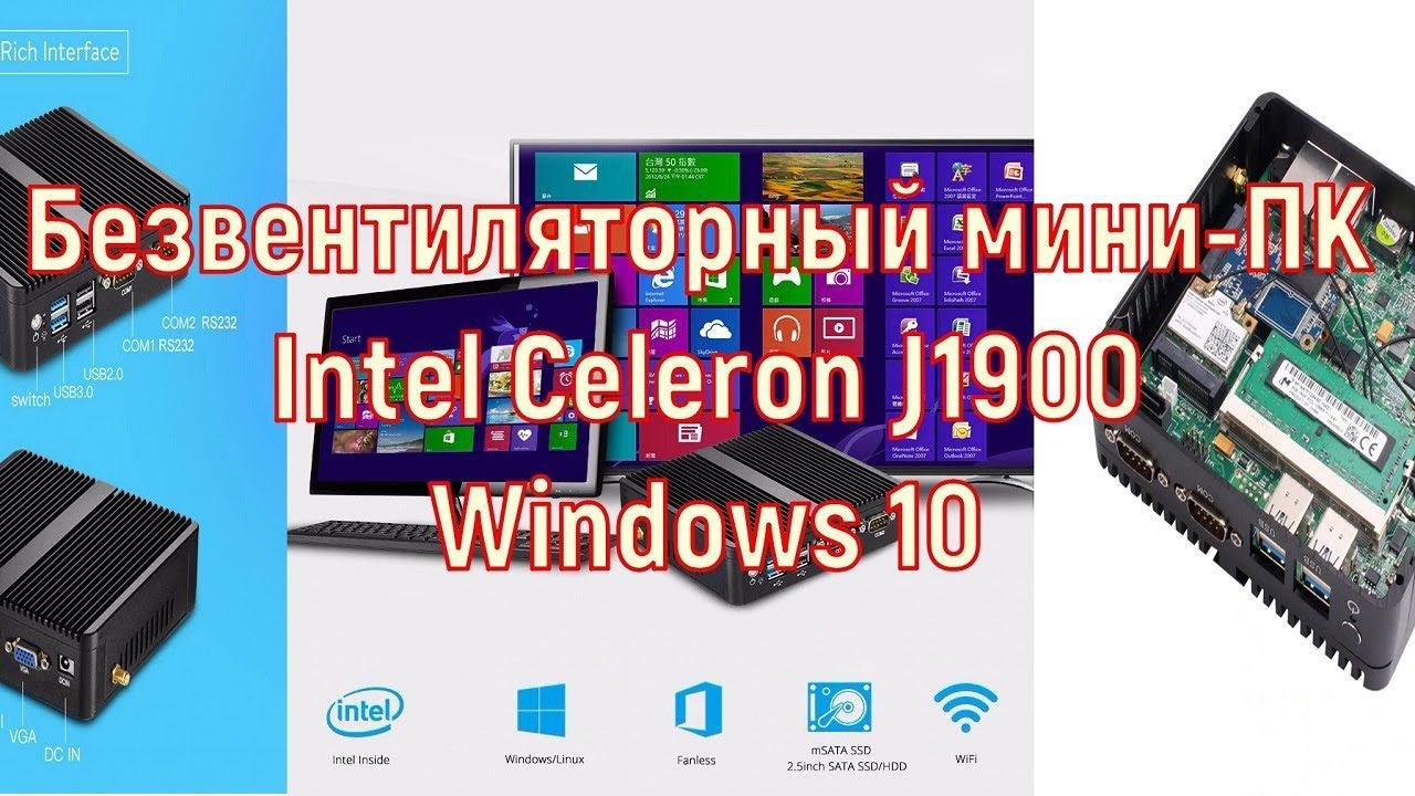 Безвентиляторный мини-ПК Intel Celeron J1900 Windows 10 смотреть онлайн