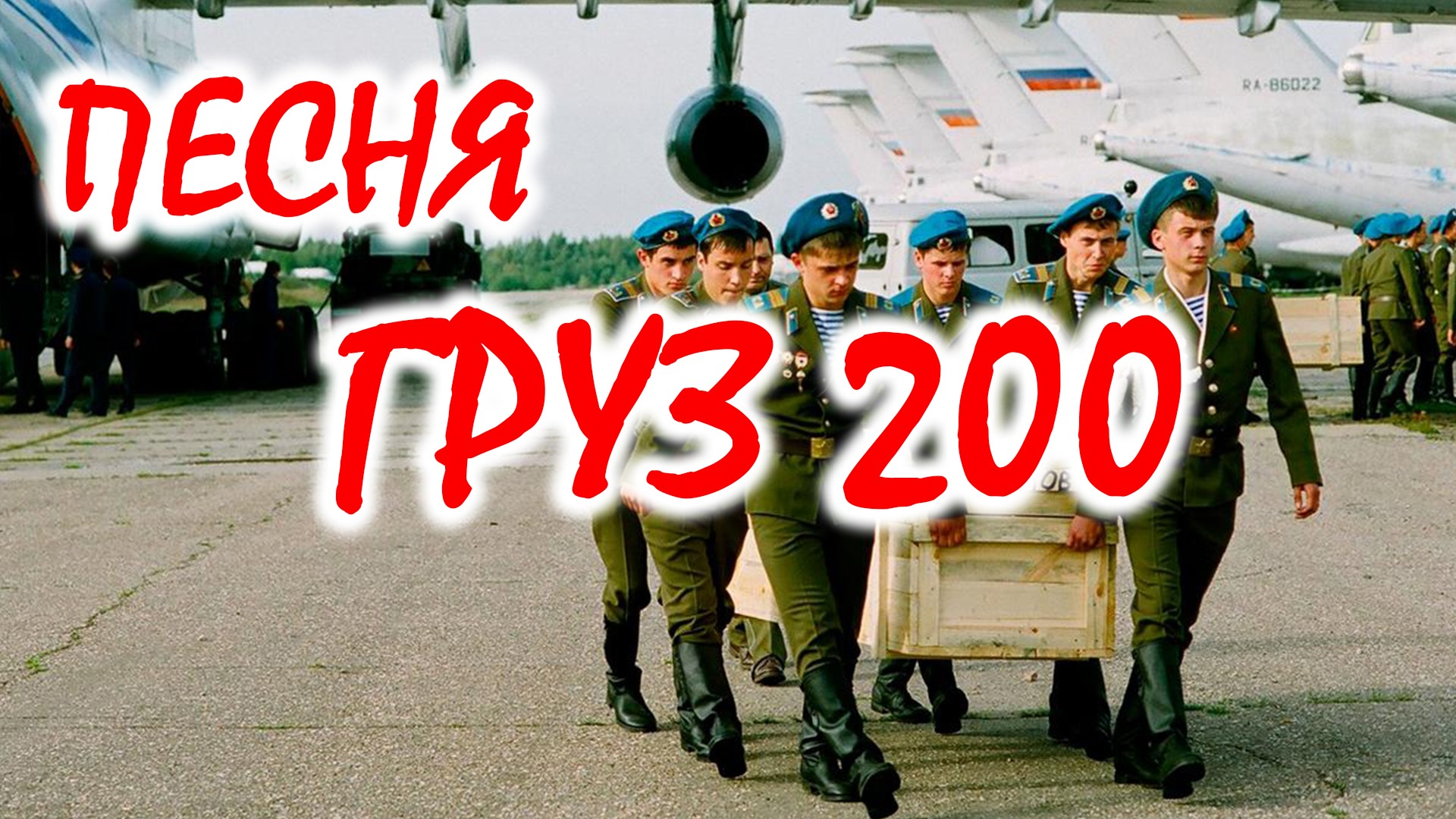 "Груз 200"- афганская песня гр.Голубые береты смотреть онлайн