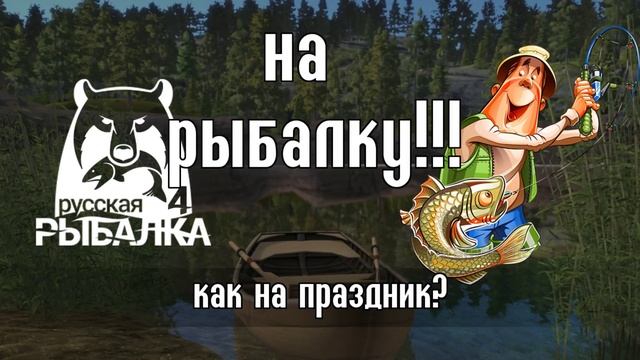 Праздничная рыбалка + Обзор обновлений - Русская Рыбалка 4/Russian Fishing 4 смотреть онлайн