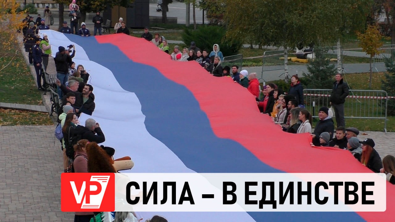 В ДЕНЬ НАРОДНОГО ЕДИНСТВА В ВОЛГОГРАДЕ РАЗВЕРНУЛИ ОГРОМНЫЙ ФЛАГ И ПРОВЕЛИ МАСШТАБНУЮ РЕКОНСТРУКЦИЮ