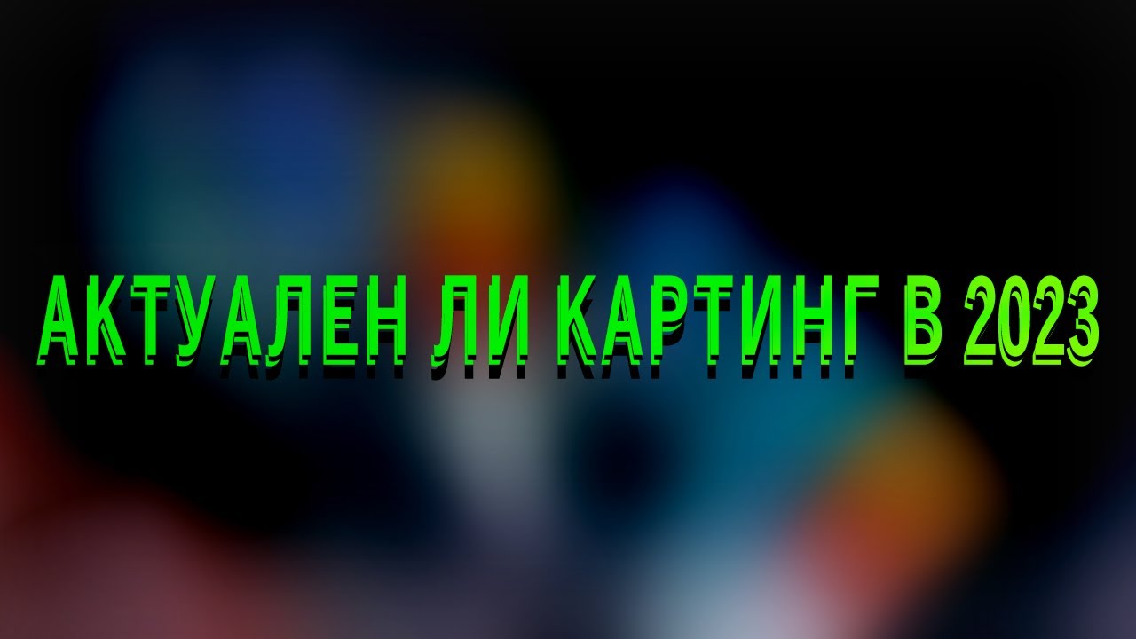 Актуально ли кардерство в 2023 году смотреть онлайн