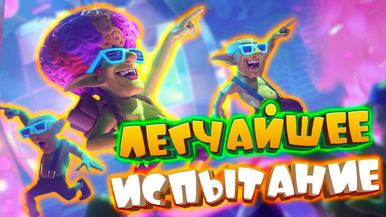 💥 Испытание с Праздничной Хижиной Гоблинов | Лучшая Колода | Clash Royale смотреть онлайн