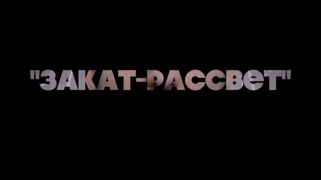 Sitora'N ft GaGash Закат Рассвет ТИЗЕР! смотреть онлайн