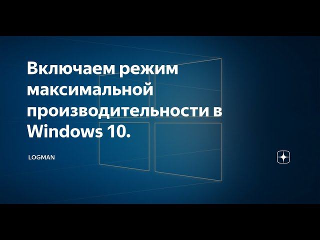 Как включить режим "Максимальная производительность" в Windows 10. смотреть онлайн