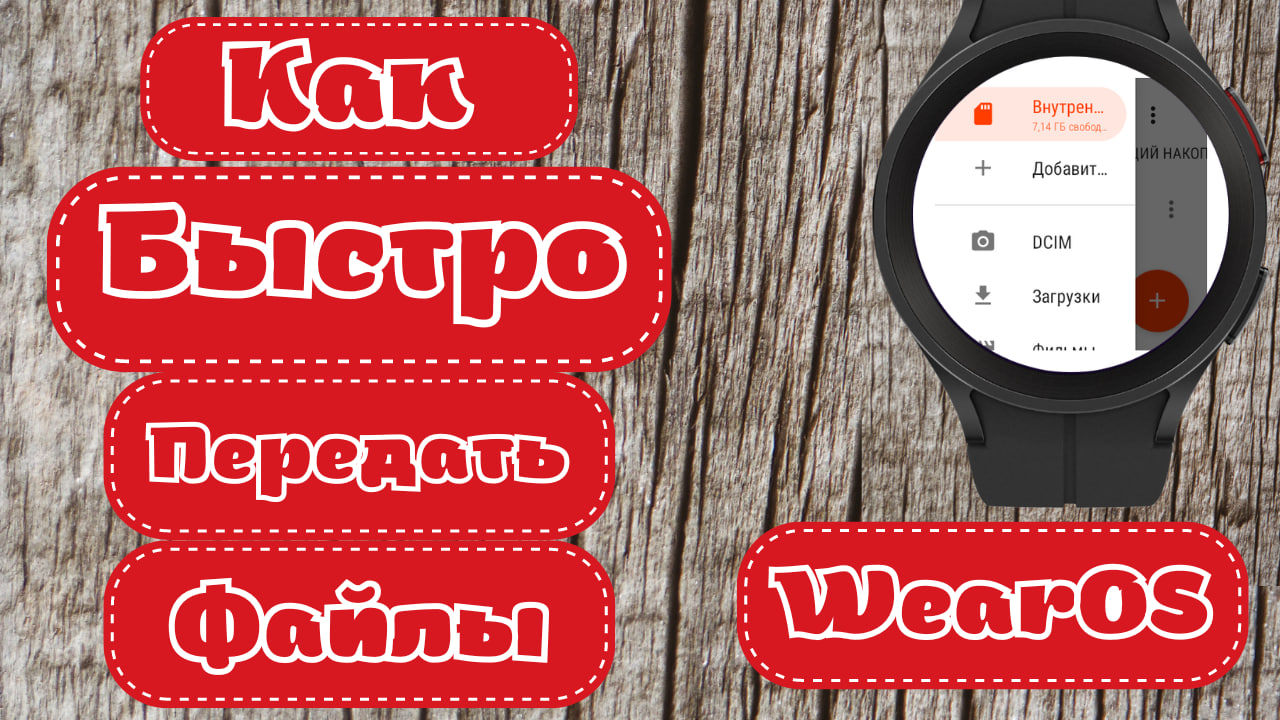 Мгновенная передача любых файлов на Galaxy Watch 5, Watch 4 и часы на Wear OS смотреть онлайн