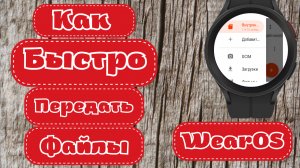 Мгновенная передача любых файлов на Galaxy Watch 5, Watch 4 и часы на Wear OS