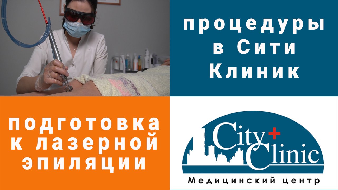 Подготовка к лазерной эпиляции.mp4 смотреть онлайн