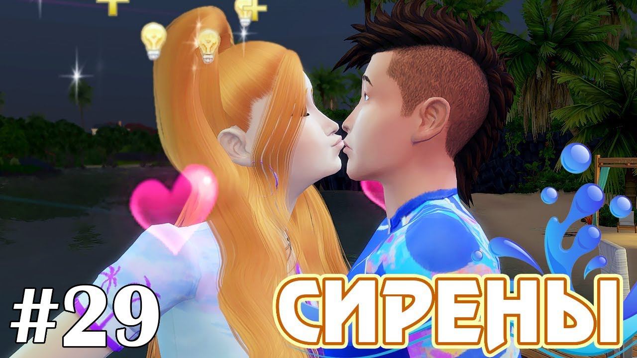 Увела мужа из семьи - The Sims 4 - Сирены #29 смотреть онлайн