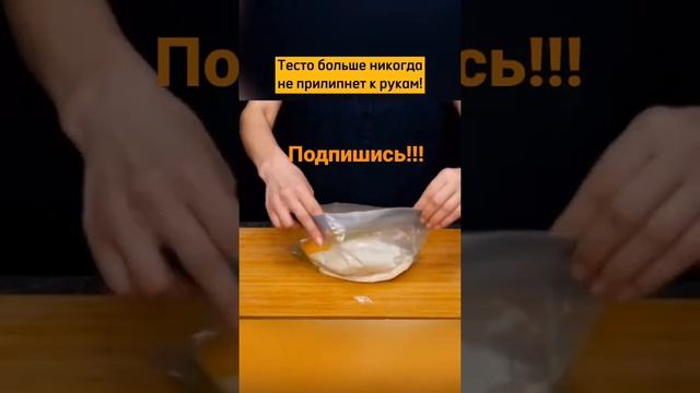 крутое тесто.#лайфхак смотреть онлайн