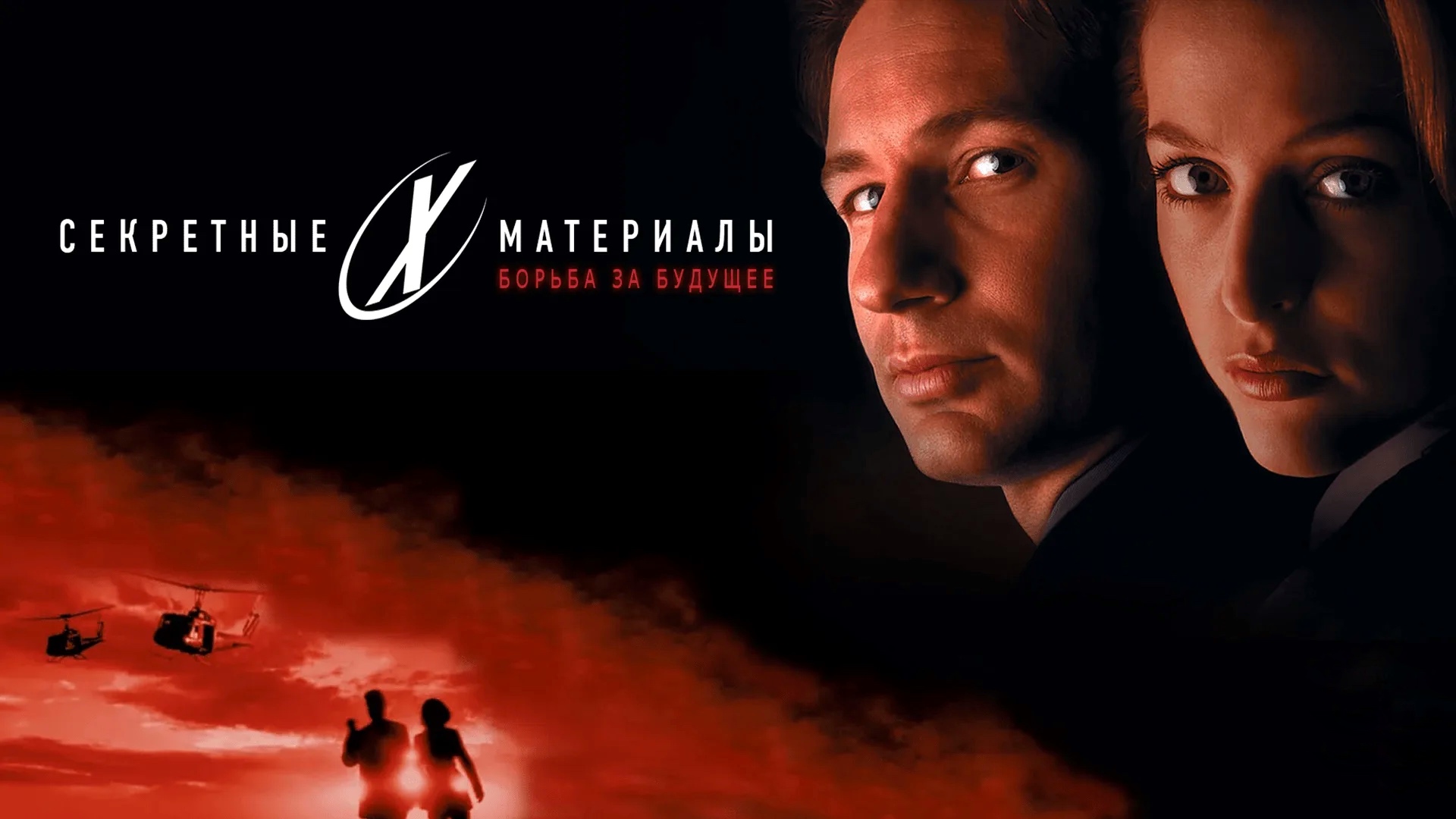Секретные материалы: Борьба за будущее | The X Files (1998) смотреть онлайн