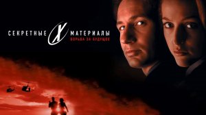 Секретные материалы: Борьба за будущее | The X Files (1998)
