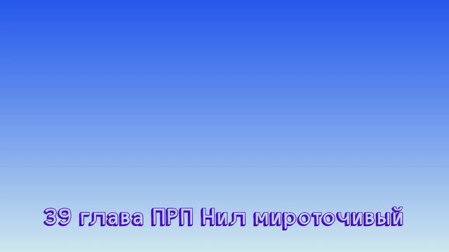 Глава 39 прп Нил Мироточивый Посмертные Вещания смотреть онлайн