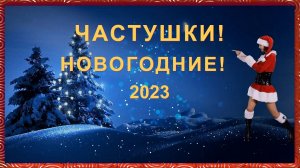 Частушки ! Приколы новогодние 2023 ! Эх раз ещё раз Новый год у нас !
