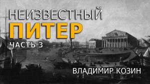 Неизвестный Питер. Часть 3. Владимир Козин