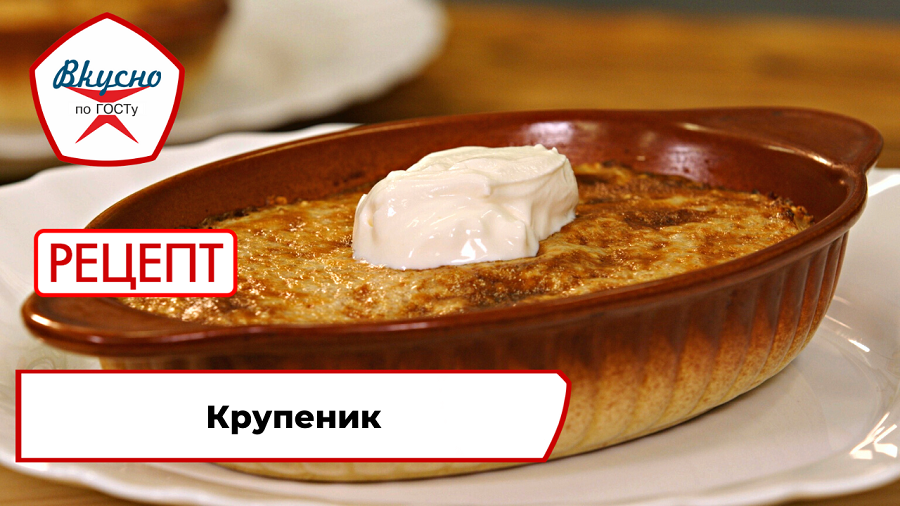 Крупеник| Рецепт | Вкусно по ГОСТу смотреть онлайн