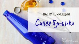 Синяя бутылка