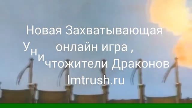 Новая Увлекательная онлайн игра , Уничтожители Драконов !!! lmtrushi.ru смотреть онлайн