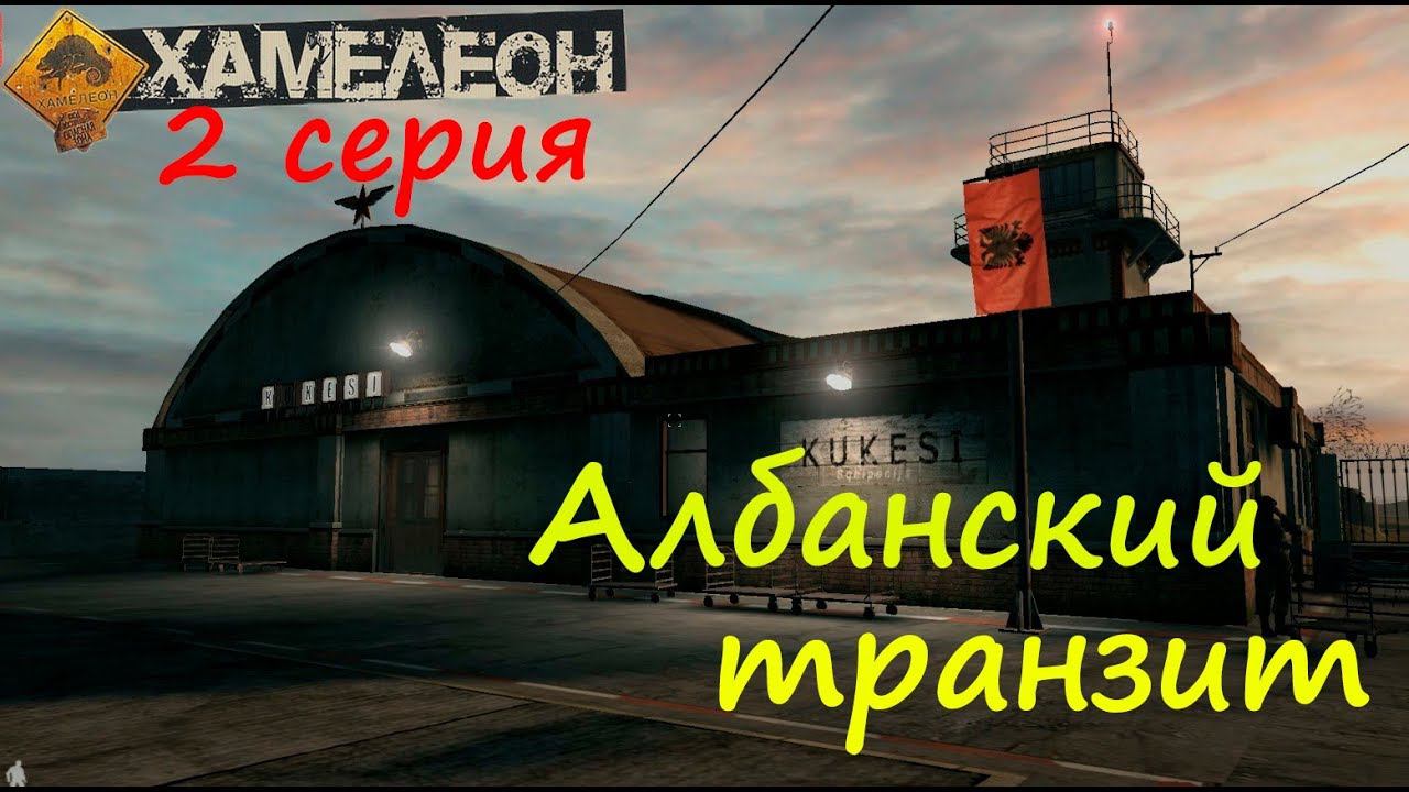 [Хамелеон / Chameleon] 2 серия. Албанский транзит. Ностальгия по СССР!