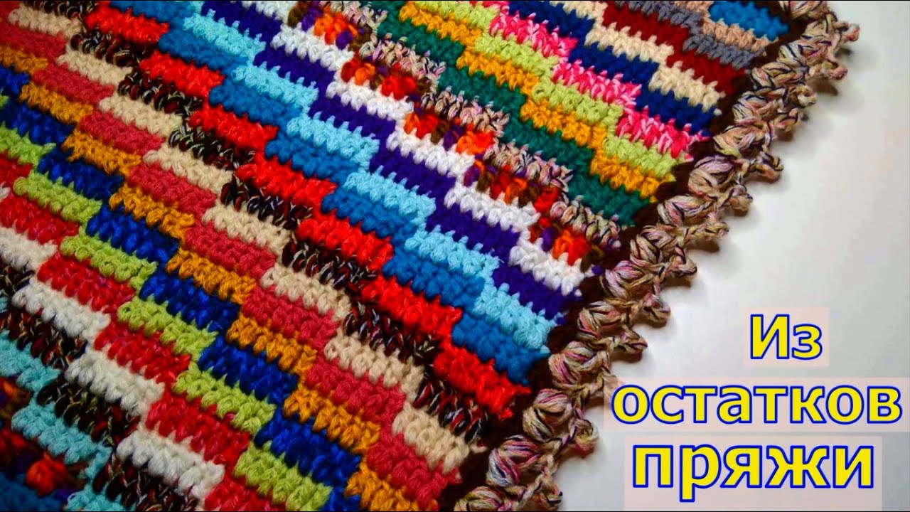 ОСТАТКИ ПРЯЖИ В ДЕЛО//УЗОР КРЮЧКОМ//КОВРИК КРЮЧКОМ//ВЯЗАНИЕ//МАСТЕР-КЛАСС//CROCHET смотреть онлайн