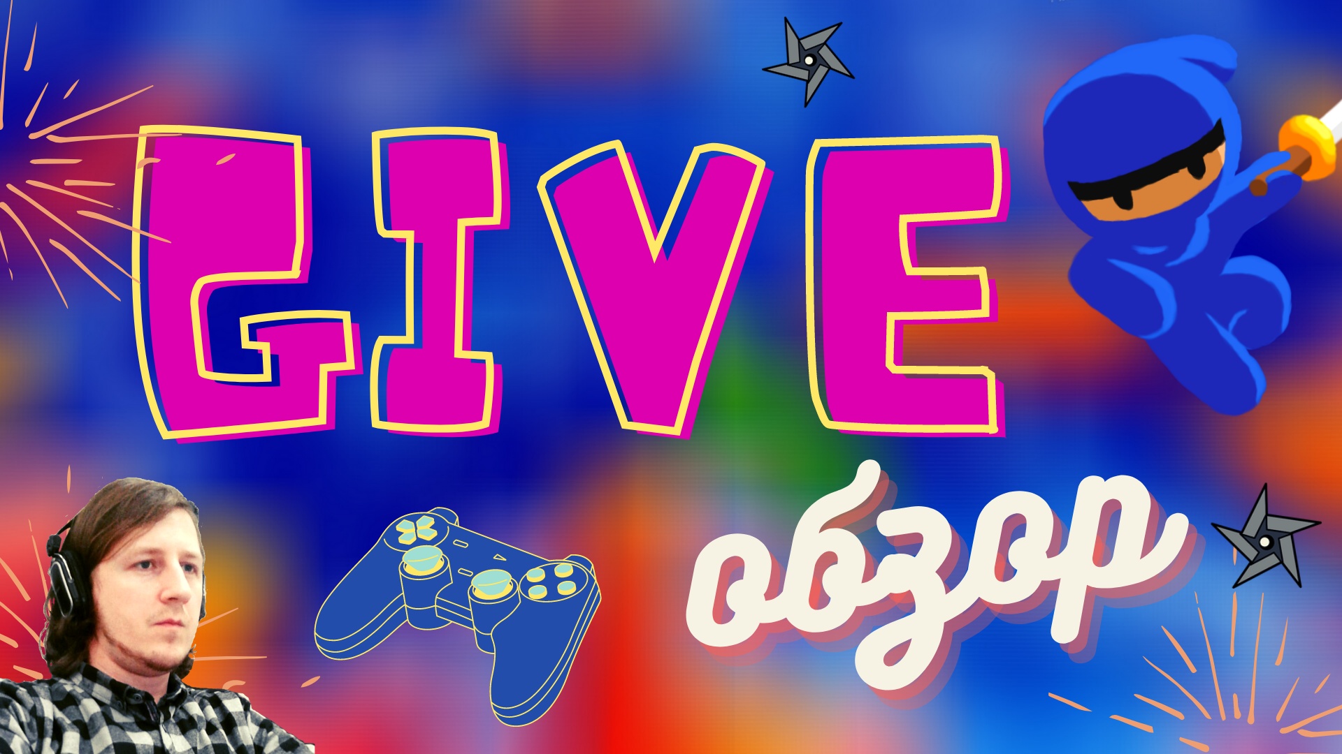 Giveобзор - Выпуск 1