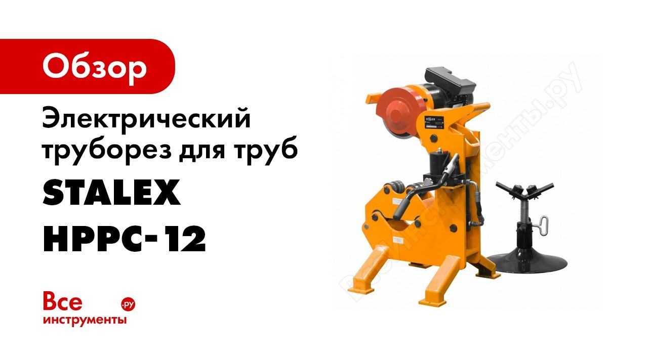 Труборез электрический STALEX HPPC 12