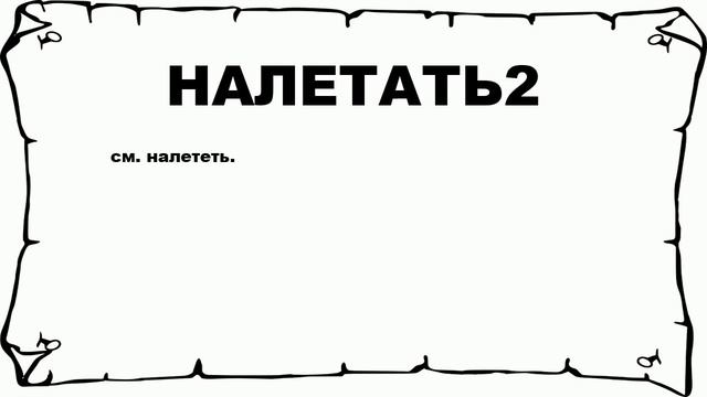 НАЛЕТАТЬ2 - что это такое? значение и описание смотреть онлайн