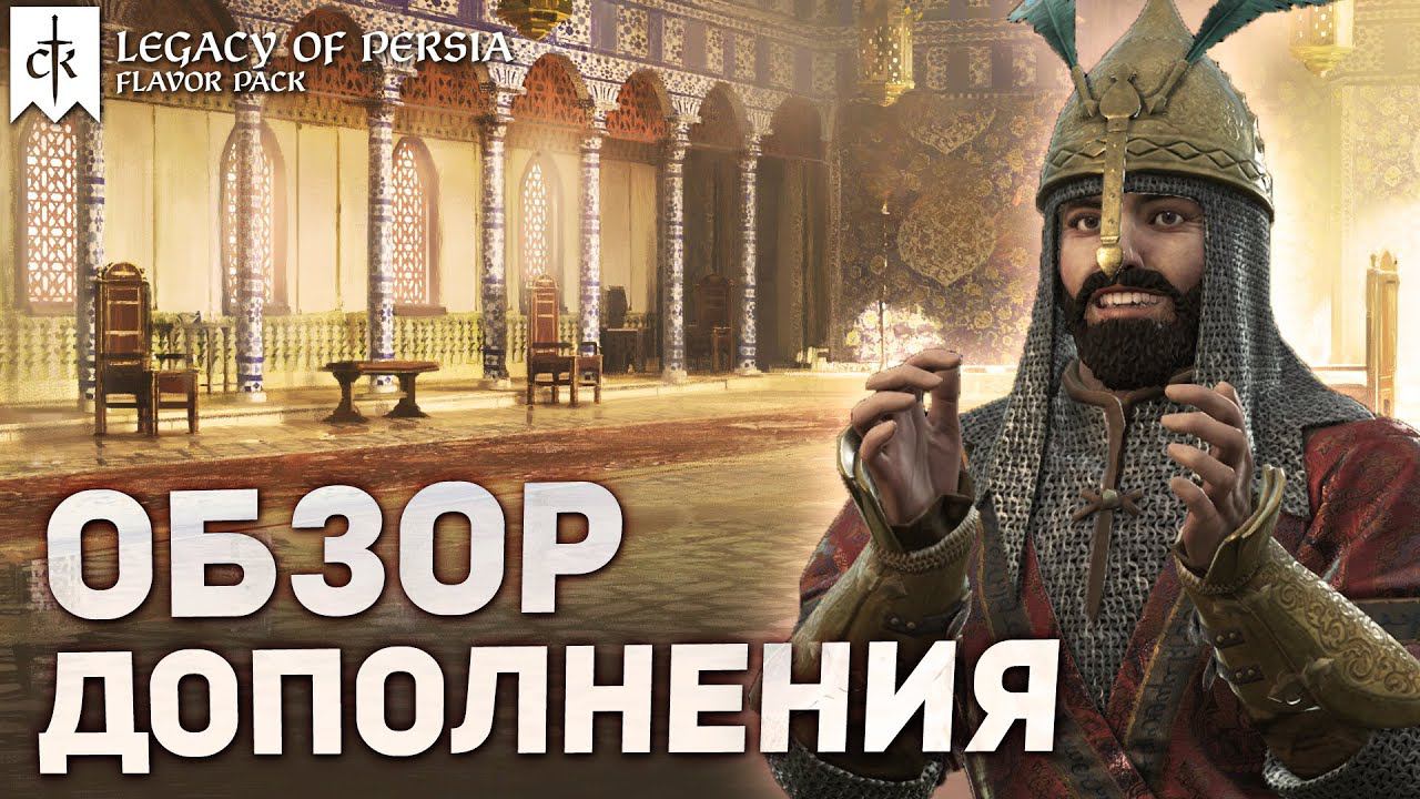 НАСЛЕДИЕ ПЕРСИИ - ЧТО НОВОГО в Crusader Kings 3: Legacy of Persia смотреть онлайн