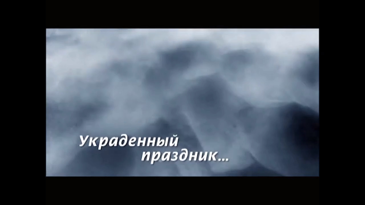 Праздник (Украденный)