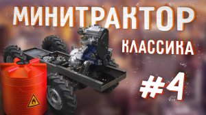 Минитрактор классика. Часть 4. Рама. Бак.