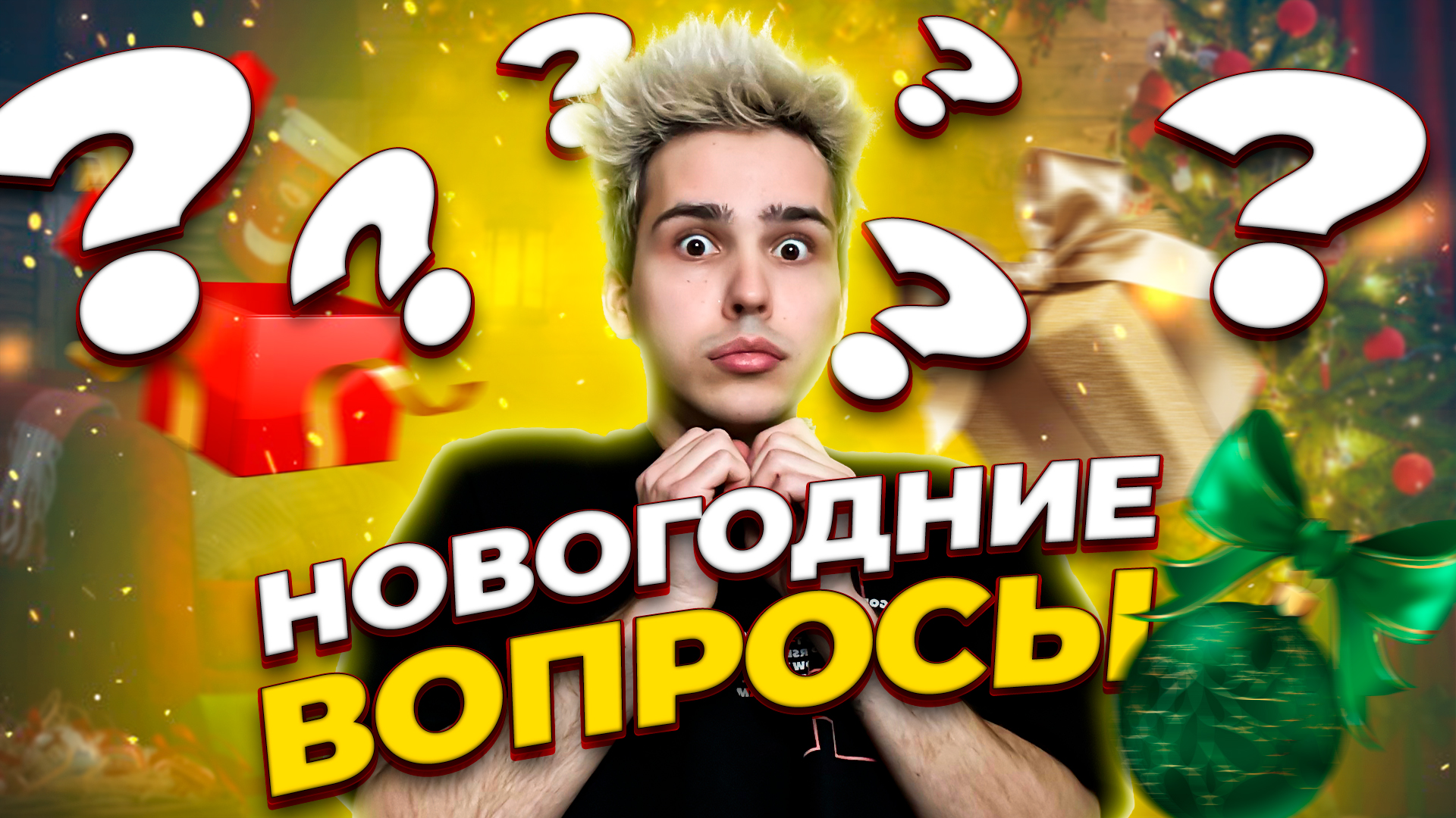 НОВОГОДНИЕ ВОПРОСЫ смотреть онлайн