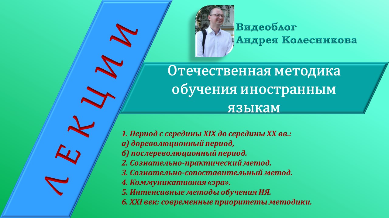 История методики. Часть 2. Развитие отечественной методики обучения ИЯ. Современность смотреть онлайн