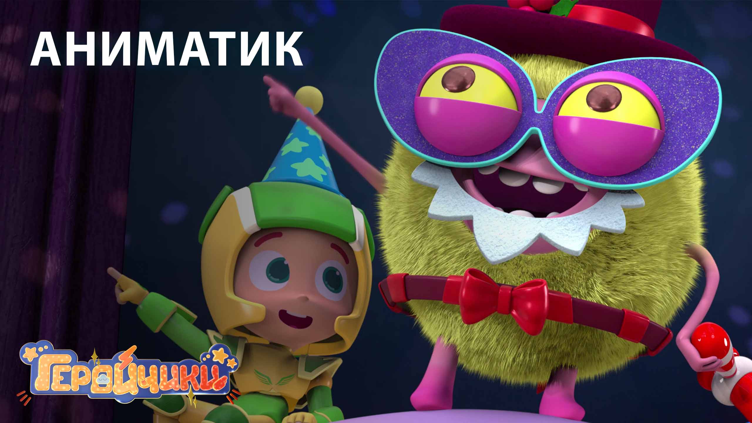 Аниматик 27 серии мультсериала «Геройчики» | студия «Паровоз» смотреть онлайн