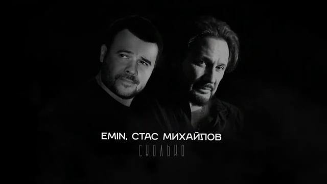 EMIN и Стас Михайлов -  Сколько