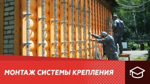 Видеоинструкция по монтажу Системы Крепления Фасадов «Альта-Профиль»
