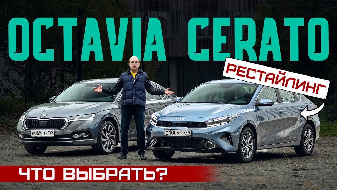 Корейцы обнаглели? Обновленный Kia Cerato 2021 или Skoda Octavia? Подробный сравнительный тест смотреть онлайн