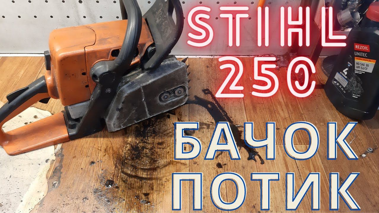 Бензопила Stihl MS-250 не подает масло на цепь. смотреть онлайн