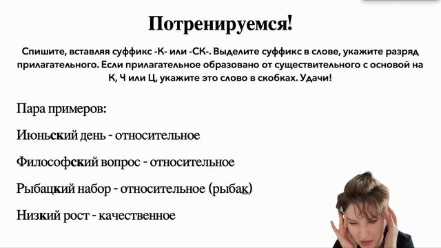 СУФФИКСЫ -К- и -СК- ПРИЛАГАТЕЛЬНЫХ смотреть онлайн