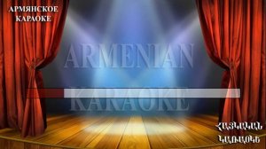Арут Памбукчян Таринер - Караоке