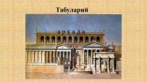 Тема 28. Архитектура Древнего Рима: новаторство, величие и инженерное мастерство