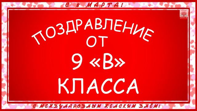 Поздравление с 8 марта от 9-ых классов смотреть онлайн