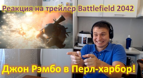 Реакция на трейлер Battlefield 2042 - Джон Рембо в Перл-харбор!