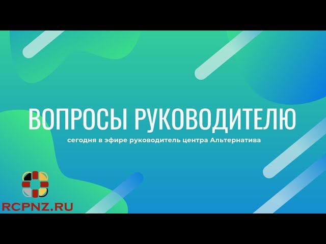 Встреча с руководителем РЦ Альтернатива - прямой эфир, вопросы и ответы. смотреть онлайн