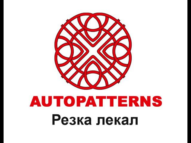 07 AUTOPATTERNS резка смотреть онлайн